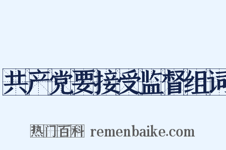 共产党要接受监督组词是什么意思的图片